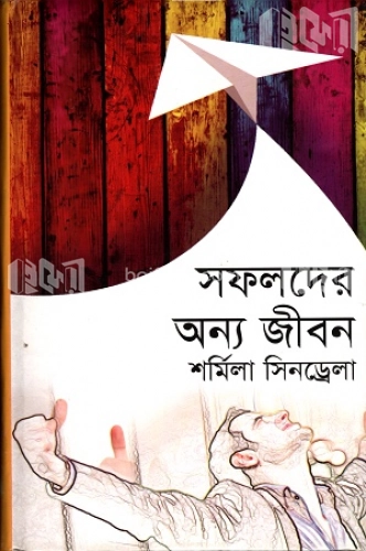 সফলদের অন্য জীবন