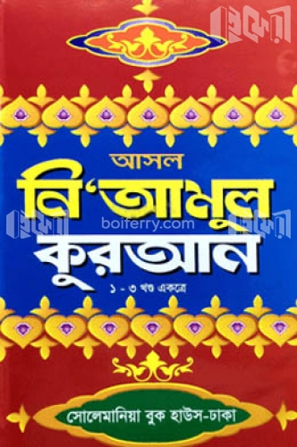 আসল নি’আমুল কোরআন (বড়) নিউজ