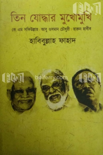 তিন যোদ্ধার মুখোমুখি