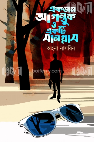 একজন আগন্তুক ও একটি সানগ্লাস