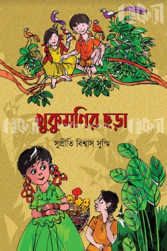 খুকুমণির ছড়া