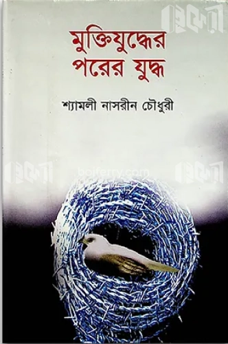 মুক্তিযুদ্ধের পরের যুদ্ধ