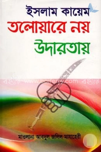 ইসলাম কায়েম তলোয়ারে নয় উদারতায়