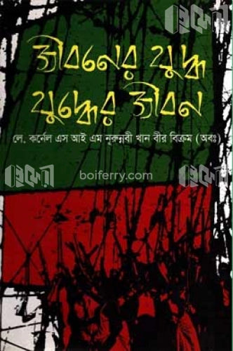 জীবনের যুদ্ধ যুদ্ধের জীবন