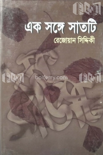 এক সঙ্গে সাতটি