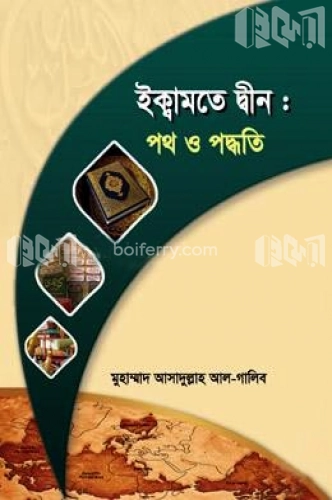 ইকামতে দ্বীন : পথ ও পদ্ধতি