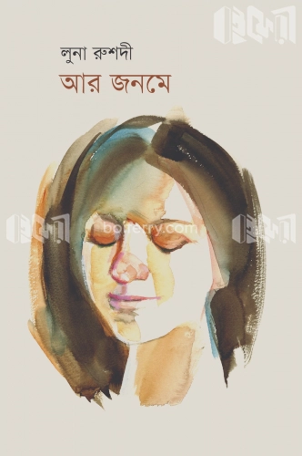 আর জনমে