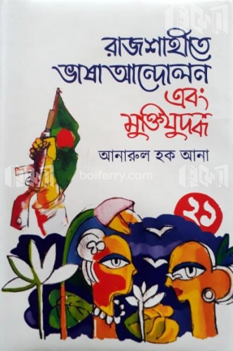 রাজশাহীতে ভাষা আন্দোলন এবং মুক্তিযুদ্ধ