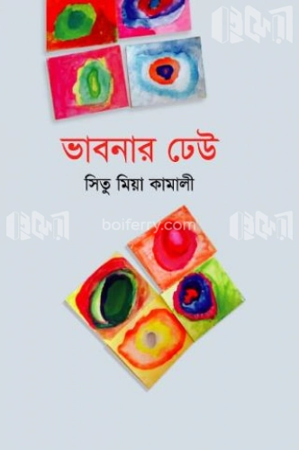 ভাবনার ঢেউ