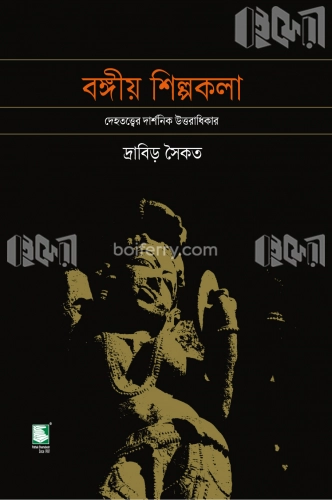 বঙ্গীয় শিল্পকলা