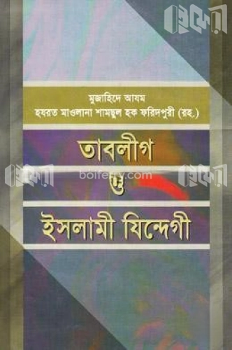 তাবলীগ ও ইসলামী যিন্দেগী