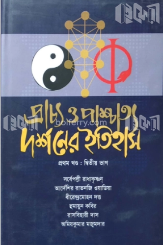 প্রাচ্য ও পাশ্চাত্য দর্শনের ইতিহাস (প্রথম খণ্ড) - ২য় ভাগ