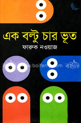 এক বল্টু চার ভূত