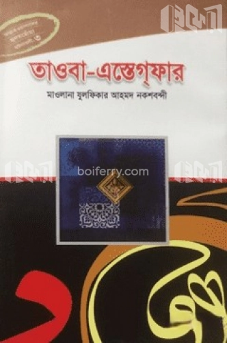 তাওবা-এস্তেগ্ ফার