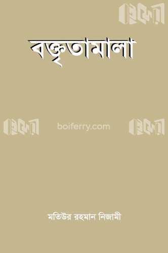 বক্তৃতামালা