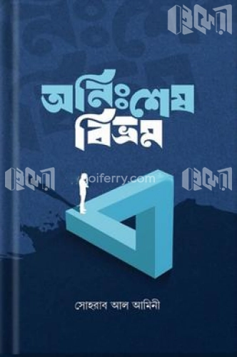 অনিঃশেষ বিভ্রম