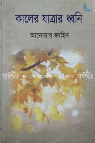 কালের যাত্রার ধ্বনি