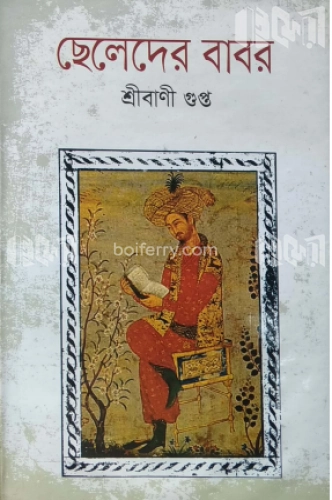 ছেলেদের বাবর