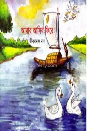 আবার আসিব ফিরে