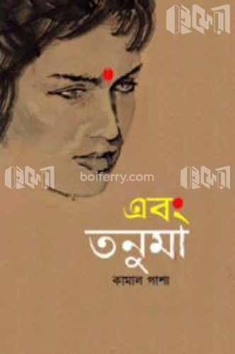 এবং তনুমা