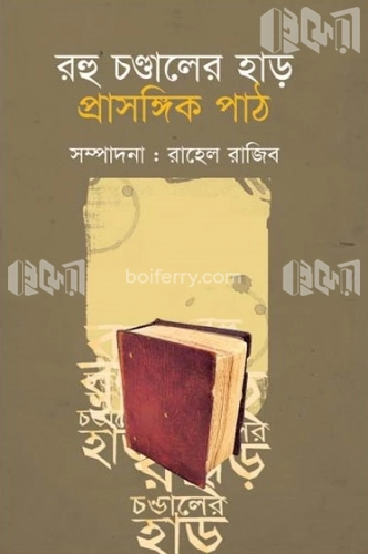 রহু চণ্ডালের হাড়: প্রাসঙ্গিক পাঠ