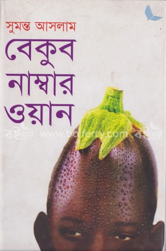 বেকুব নাম্বার ওয়ান