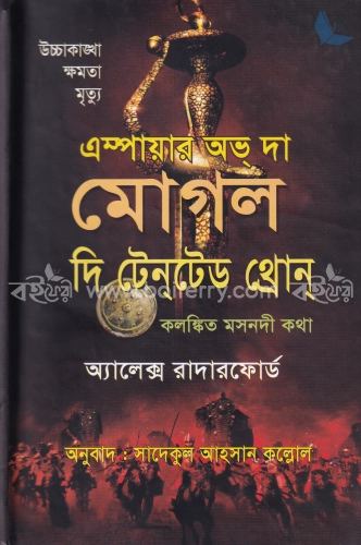 এম্পায়ার অভ্ দা মোগল দি টেনটেড থ্রোন্