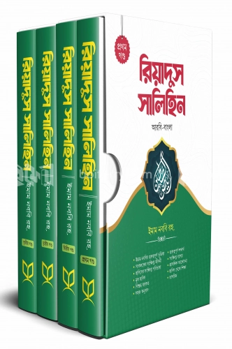 রিয়াদুস সালিহিন 1-4