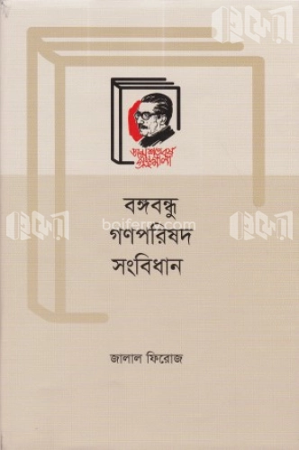 বঙ্গবন্ধু গণপরিষদ সংবিধান