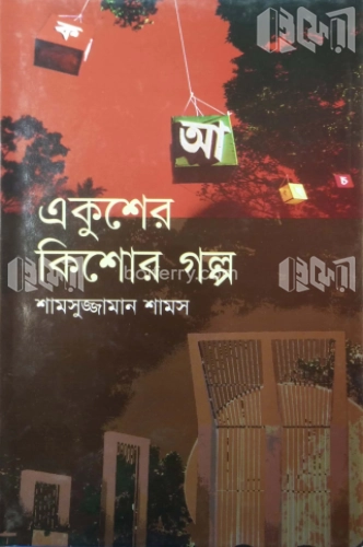 একুশের কিশোর গল্প