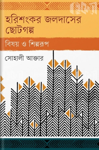 হরিশংকর জলদাসের ছোটগল্প : বিষয় ও শিল্পরূপ