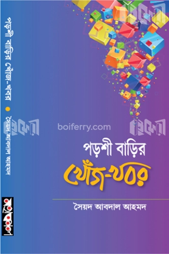 পড়শী বাড়ির খোঁজ-খবর