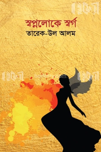 স্বপ্নলোকে স্বর্গ