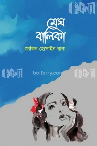 মেঘ বালিকা