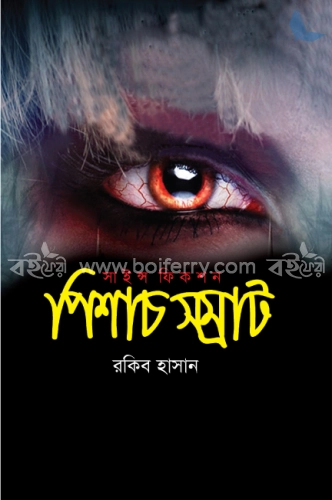 পিশাচ সম্রাট