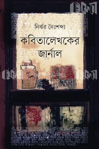 কবিতালেখকের জার্নাল