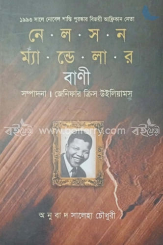 নেলসন ম্যান্ডেলার বাণী