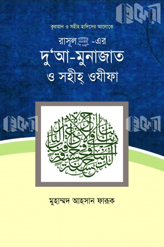 কুরআন ও সহীহ হাদিসের আলোকে: রাসূল(সা:)-এর দু‘আ-মুনাজাত ও সহীহ্ ওযীফা