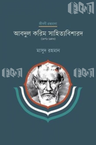 আবদুল করিম সাহিত্যবিশারদ