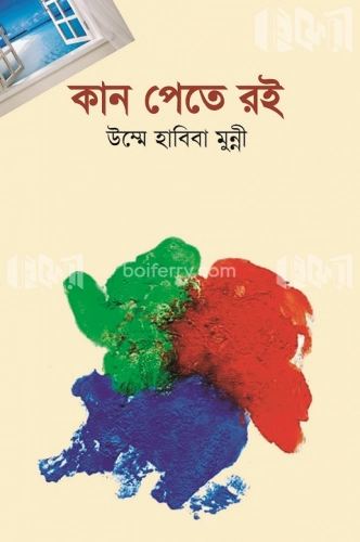 কান পেতে রই