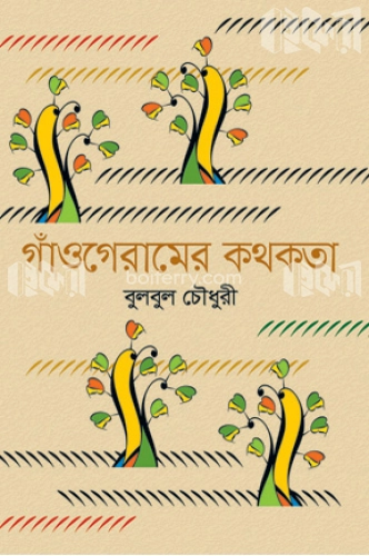 গাঁওগেরামের কথকতা