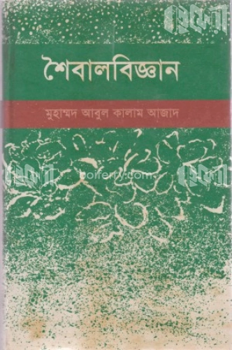 শৈবালবিজ্ঞান ১ম খণ্ড