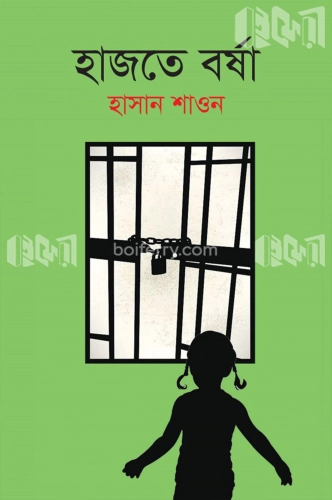 হাজতে বর্ষা