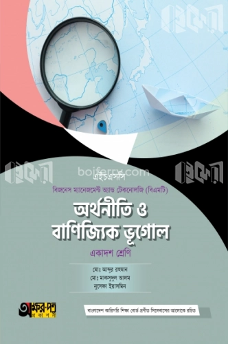 অর্থনীতি ও বাণিজ্যিক ভূগোল (বিএমটি)