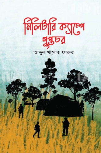 মিলিটারি ক্যাম্পে গুপ্তচর