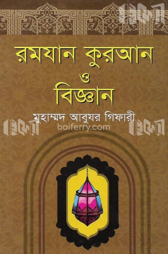 রমযান কুরআন ও বিজ্ঞান