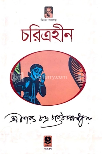 চরিত্রহীন