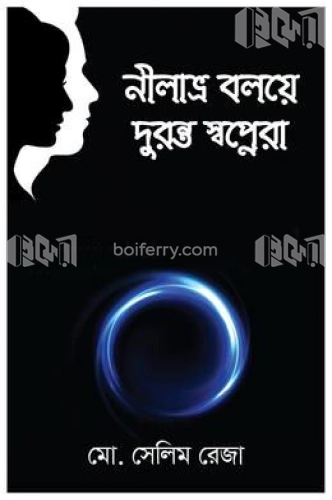 নীলাভ্র বলয়ে দুরন্ত স্বপ্নেরা