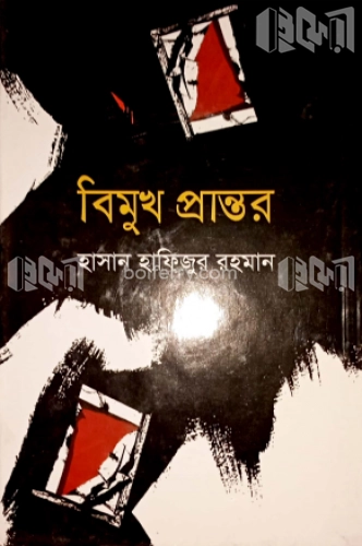 বিমুখ প্রান্তর