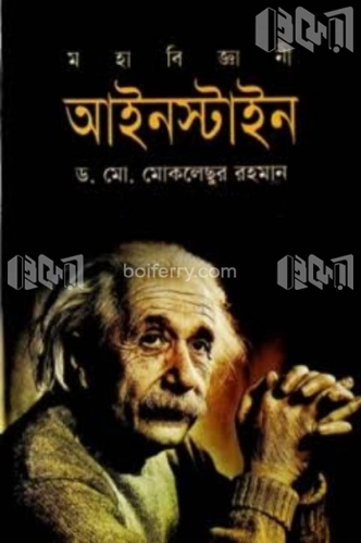 মহাবিজ্ঞানী আইনস্টাইন